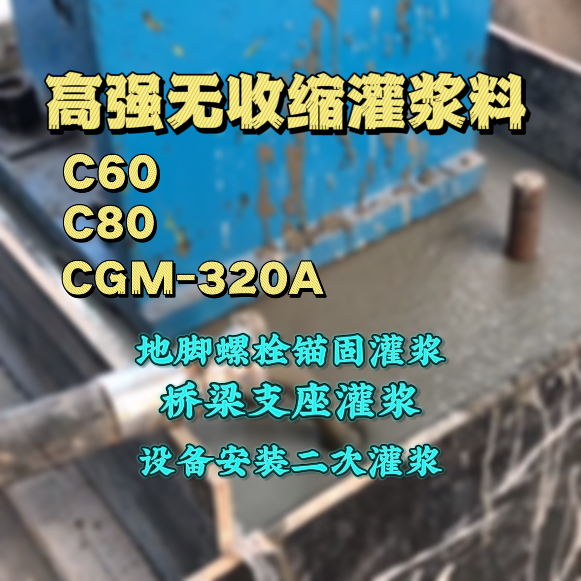 北湖灌浆料加水多了、稀了会有什么影响？